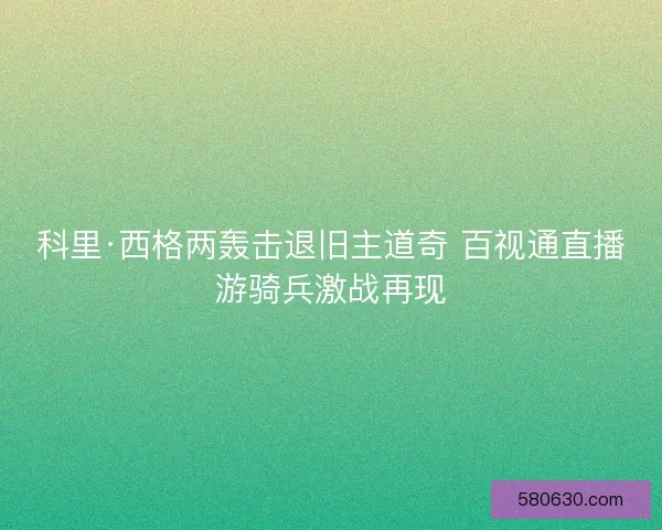 科里·西格两轰击退旧主道奇 百视通直播游骑兵激战再现