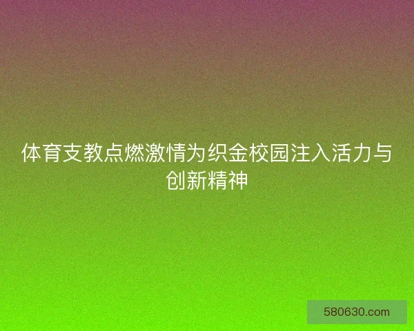 体育支教点燃激情为织金校园注入活力与创新精神